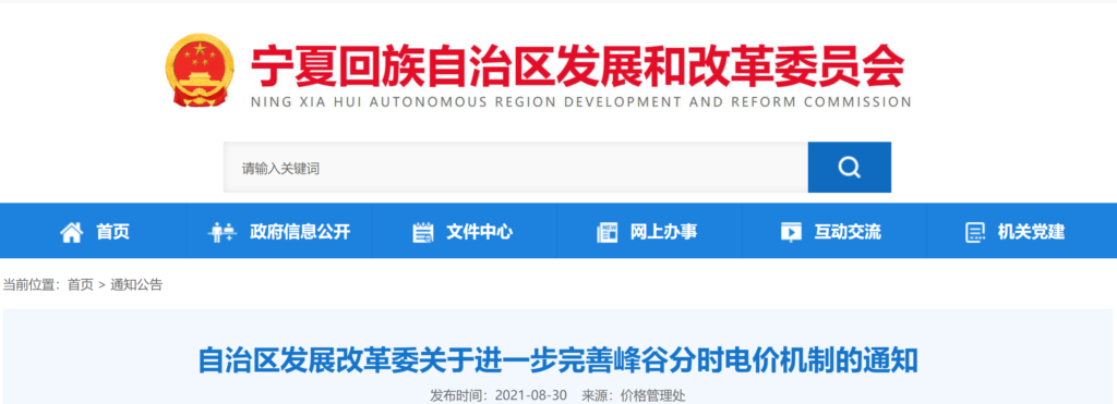 宁夏发改委改革委关于进一步完善峰谷分时电价机制的通知（宁发改价格（管理）〔2021〕602号）20210827