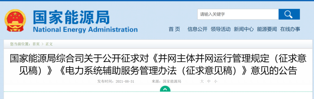 国家能源局综合司关于公开征求对《并网主体并网运行管理规定（征求意见稿）》《电力系统辅助服务管理办法（征求意见稿）》意见的公告20210830