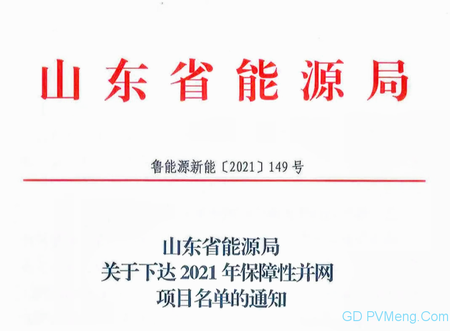 山东省能源局关于下达2021年保障性并网项目名单的通知（鲁能源新能〔2021〕149号）20210831