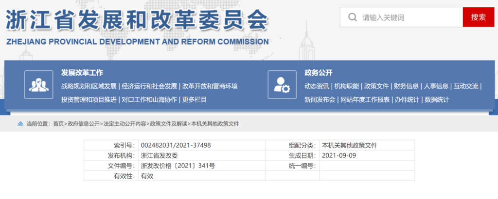 浙江省发改委关于进一步完善我省分时电价政策有关事项的通知（浙发改价格〔2021〕341号）20210909