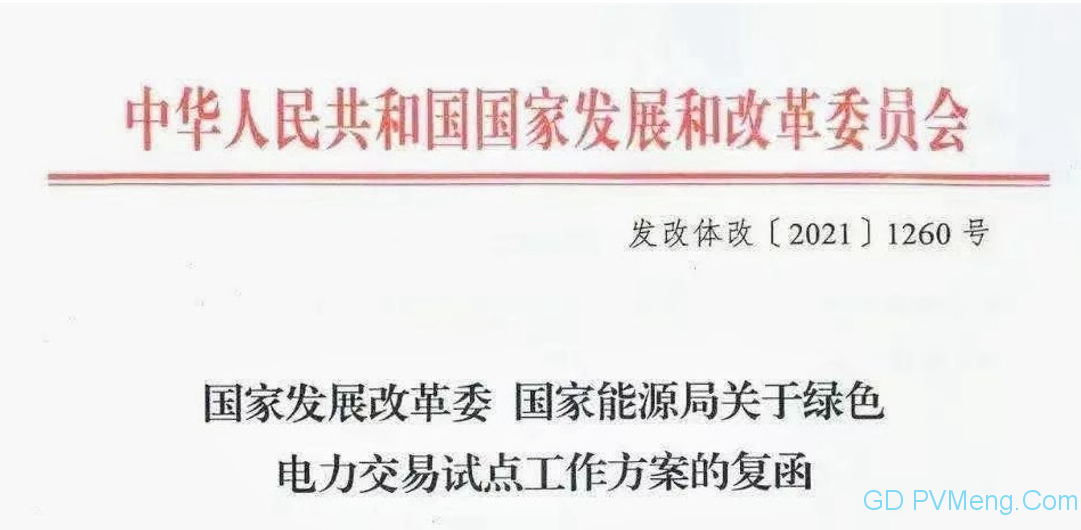 国家发改委 能源局关于绿色电力交易试点工作方案的复函（发改体改〔2021〕1260号）20210828