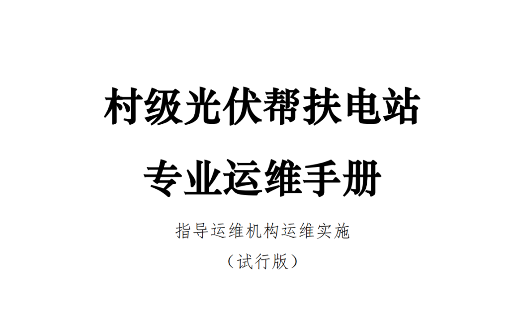 《村级光伏帮扶电站专业运维手册》（试行版）发布20210913
