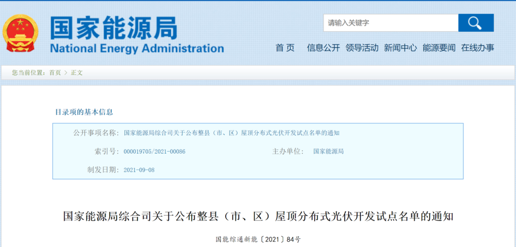 国家能源局综合司关于公布整县（市、区）屋顶分布式光伏开发试点名单的通知（国能综通新能〔2021〕84号）20210908