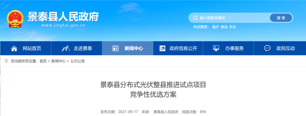 甘肃省景泰县分布式光伏整县推进试点项目竞争性优选方案20210917