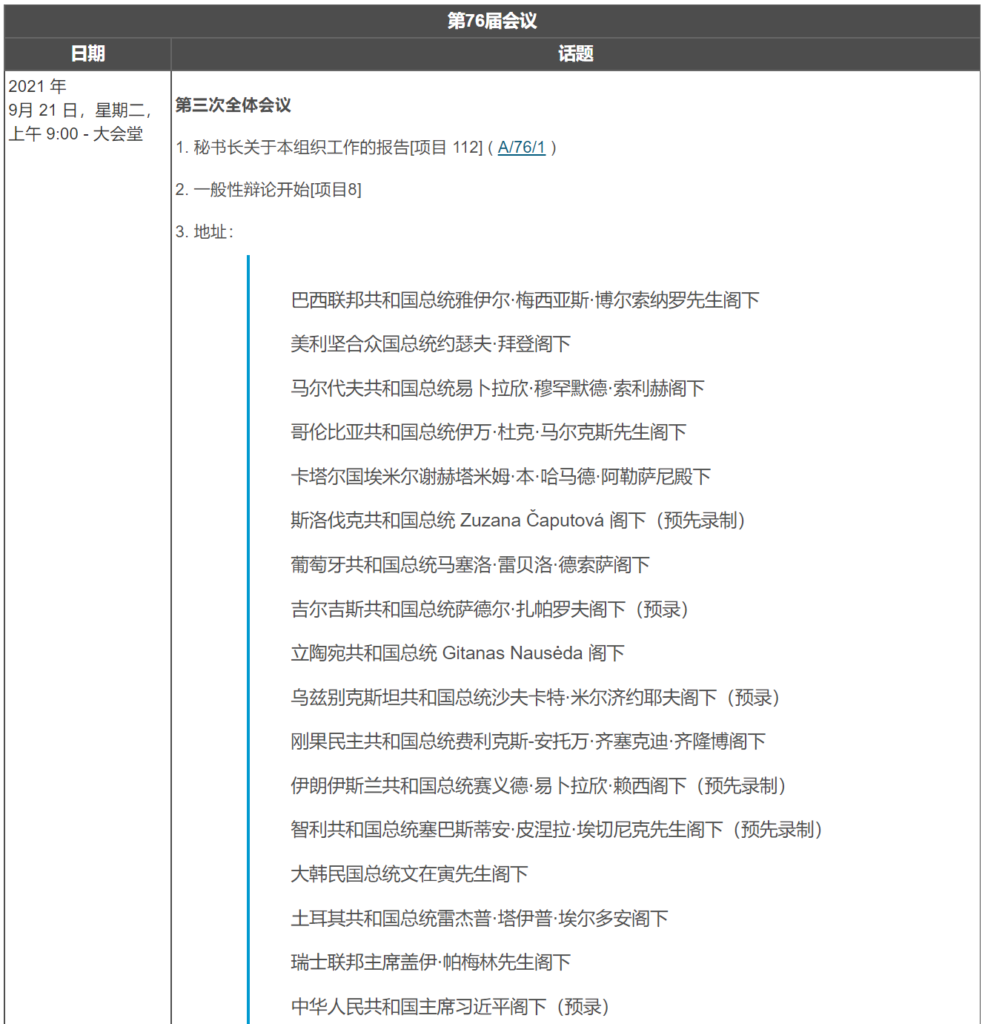 国家主席习近平将于9月21日以视频方式出席第76届联合国大会一般性辩论并发表重要讲话20210920​​​