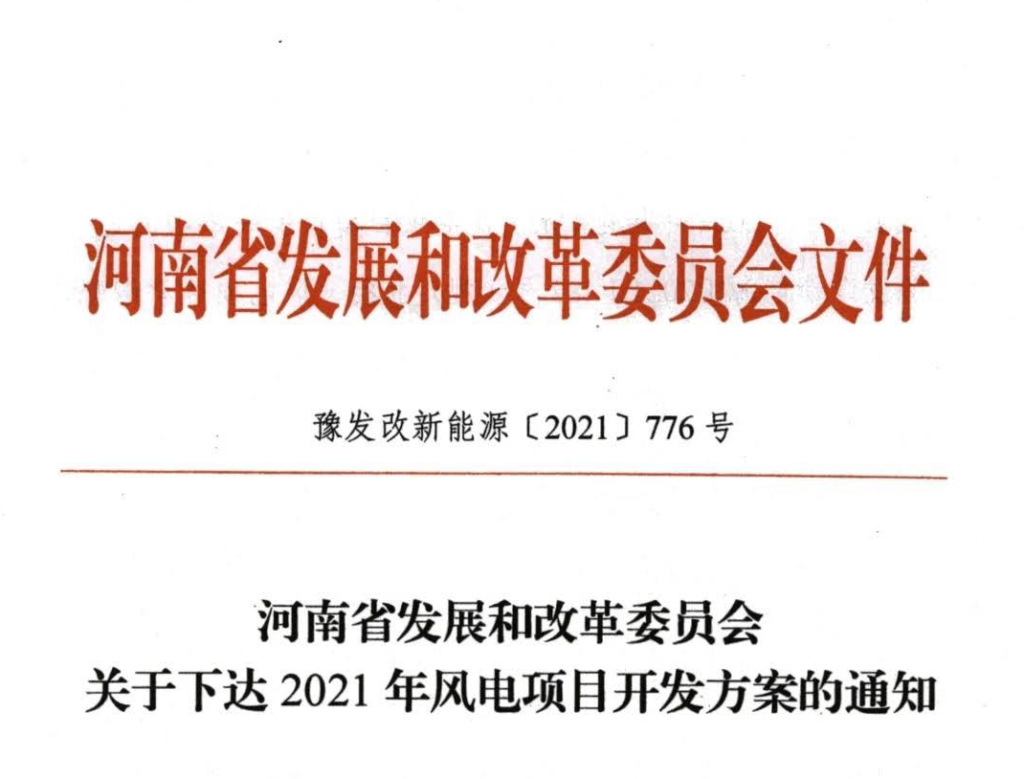 河南省发改委关于下达2021年风电项目开发方案的通知（豫发改新能源〔2021〕776号）20210918