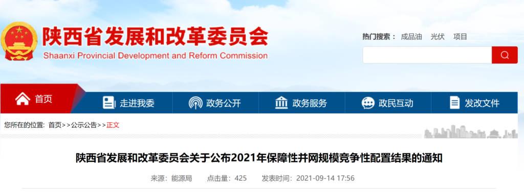 陕西省发改委关于公布2021年保障性并网规模竞争性配置结果的通知（陕发改能新能源〔2021〕1388号）20210914