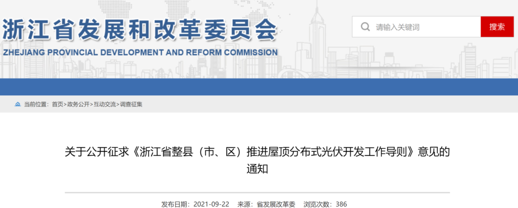 关于公开征求《浙江省整县（市、区）推进屋顶分布式光伏开发工作导则》意见的通知20210922