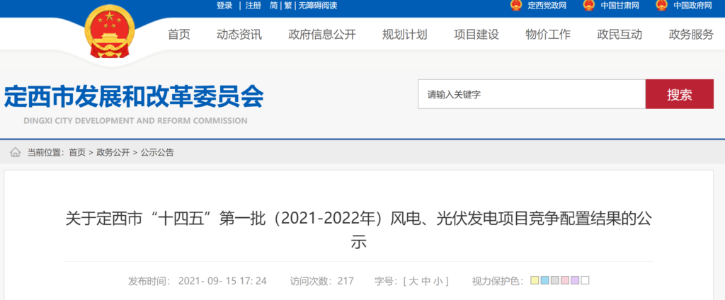 关于定西市“十四五”第一批（2021-2022年）风电、光伏发电项目竞争配置结果的公示20210915