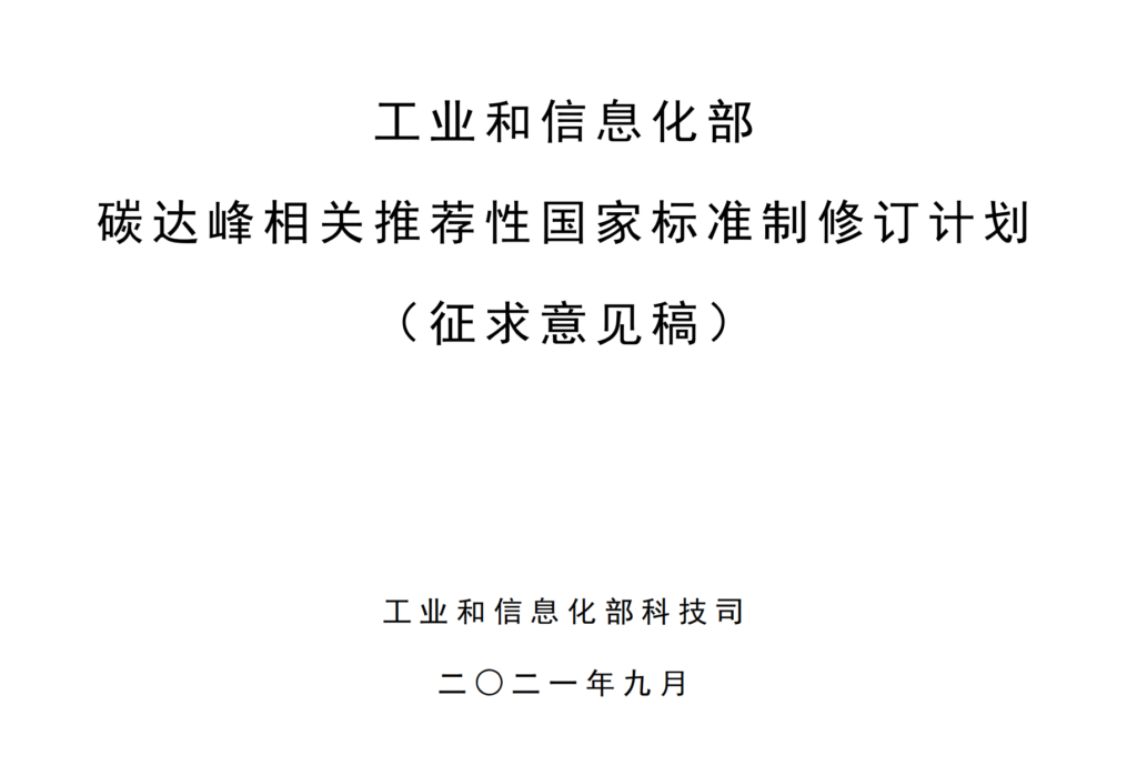 公开征集对《地面用光伏组件 设计鉴定和定型 第1部分：测试要求》等22项碳达峰相关推荐性国家标准计划项目的意见20210922