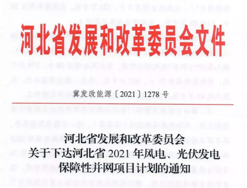 河北发改委关于下达河北省2021年风电、光伏发电保障性并网项目计划的通知（冀发改能源〔2021〕1278号）20210918