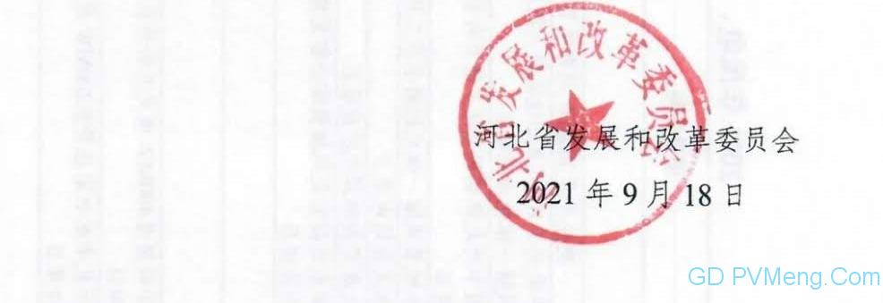 河北发改委关于下达河北省2021年风电、光伏发电保障性并网项目计划的通知（冀发改能源〔2021〕1278号）20210918