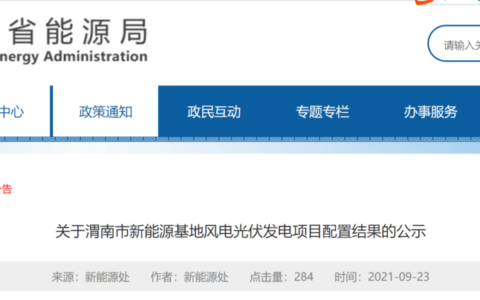 关于渭南市新能源基地风电光伏发电项目配置结果的公示20210923