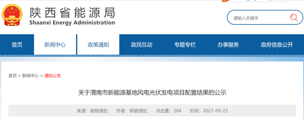 关于渭南市新能源基地风电光伏发电项目配置结果的公示20210923