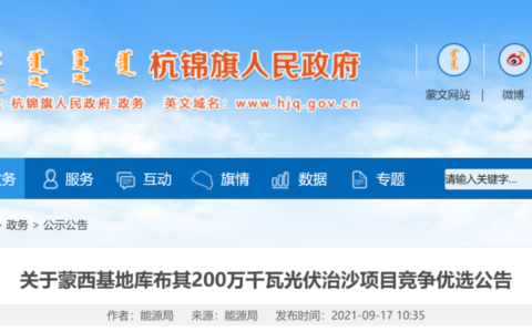 关于蒙西基地库布其200万千瓦光伏治沙项目竞争优选公告20210917