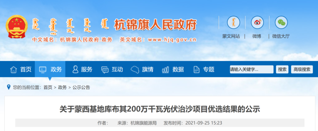 关于蒙西基地库布其200万千瓦光伏治沙项目优选结果的公示20210925