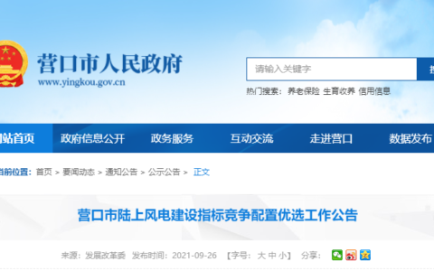 辽宁省营口市陆上风电建设指标竞争配置优选工作公告20210926