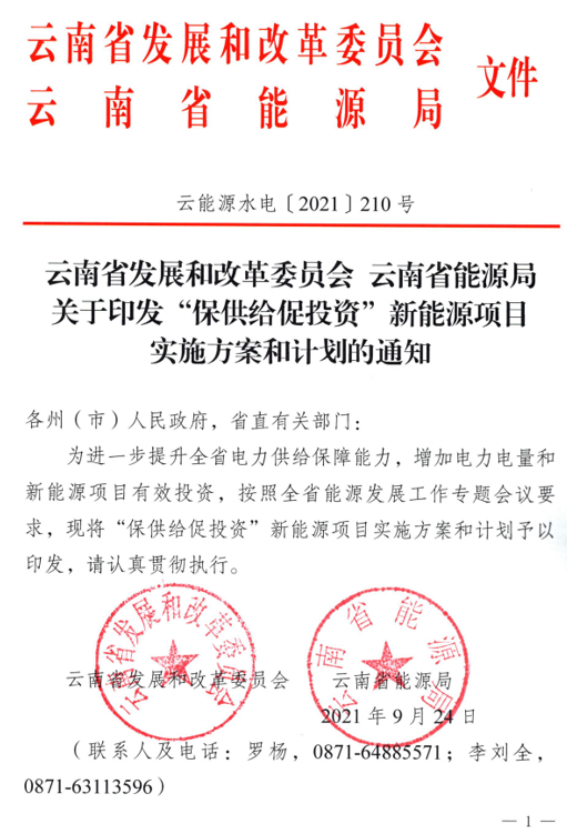 云南省关于印发“保供给促投资”新能源项目实施方案和计划的通知（云能源水电〔2021〕210号） 2021924