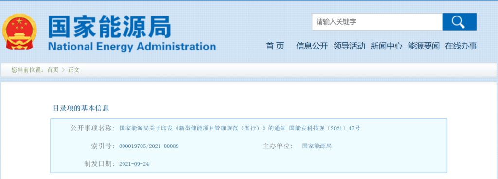 国家能源局关于印发《新型储能项目管理规范（暂行）》的通知（国能发科技规〔2021〕47号）20210924