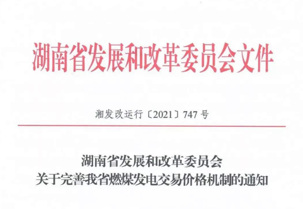 湖南省发改委关于完善我省燃煤发电交而格机制的通知（湘发改运行〔2021〕747号）20210927