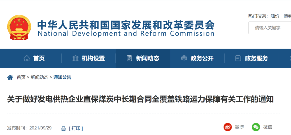 关于做好发电供热企业直保煤炭中长期合同全覆盖铁路运力保障有关工作的通知（发改办运行〔2021〕750号）20210927