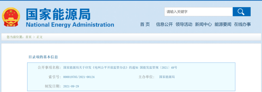 国家能源局关于印发《电网公平开放监管办法》的通知（国能发监管规〔2021〕49号）20210929