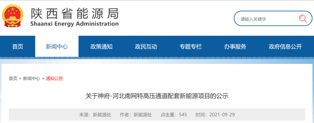 陕西省能源局关于神府-河北南网特高压通道配套新能源项目的公示20210929