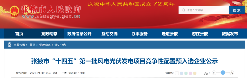 甘肃张掖市“十四五”第一批风电光伏发电项目竞争性配置预入选企业公示20210930