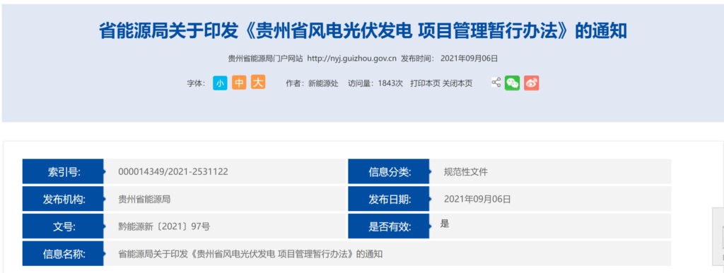 贵州省能源局关于印发《贵州省风电光伏发电项目管理暂行办法》的通知（黔能源新〔2021〕97号） 20210903