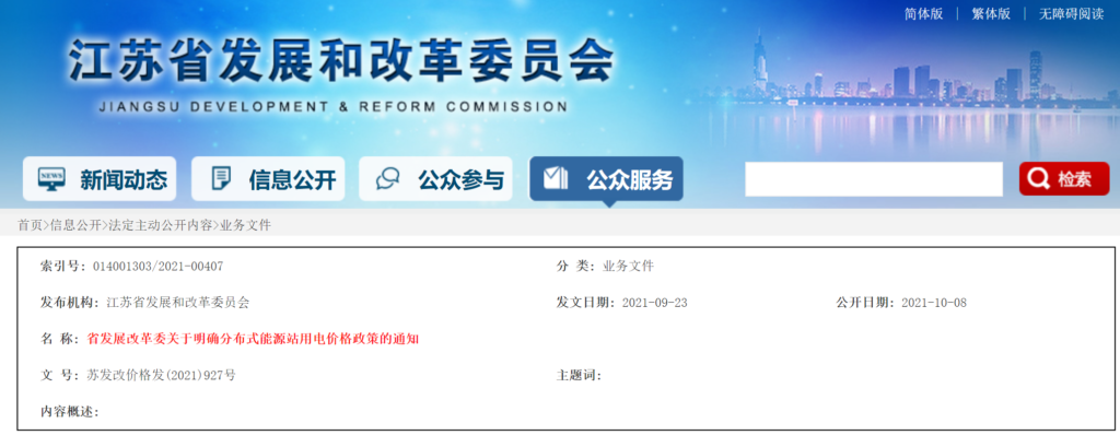 江苏省发改委关于明确分布式能源站用电价格政策的通知（苏发改价格发〔2021〕927号）20210923