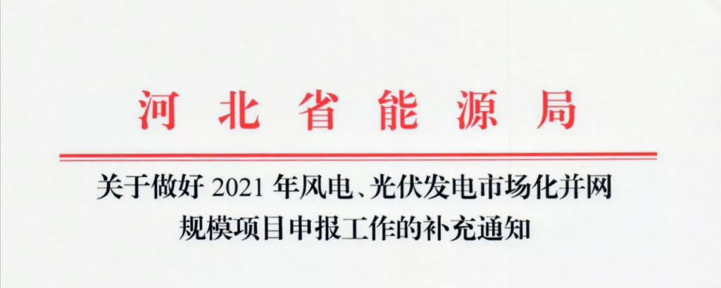 河北省能源局关于做好2021年风电、光伏发电市场化并网规模项目申报工作的补充通知20211009