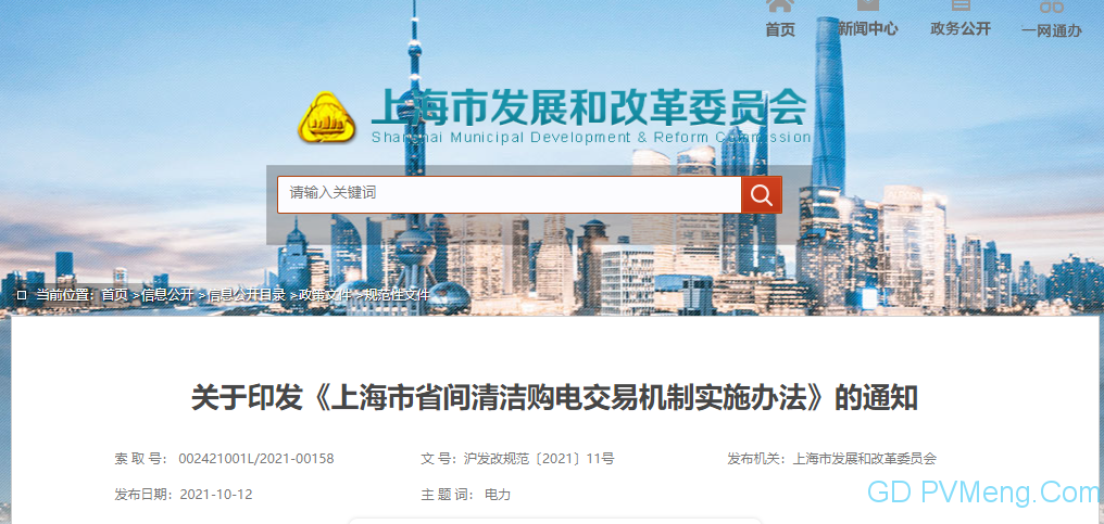 关于印发《上海市省间清洁购电交易机制实施办法》的通知（沪发改规范〔2021〕11号）20211009