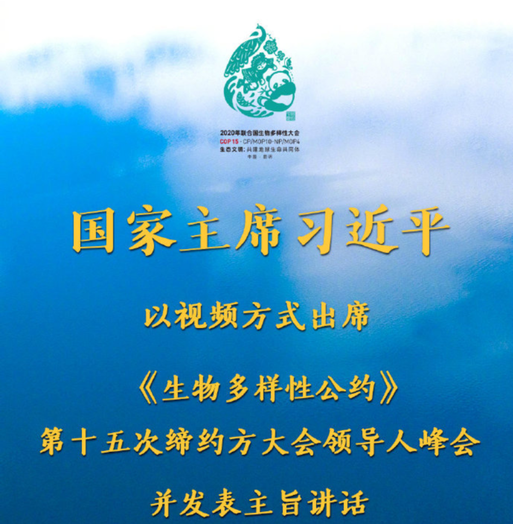 习近平在《生物多样性公约》第十五次缔约方大会领导人峰会上的主旨讲话（全文）20211012