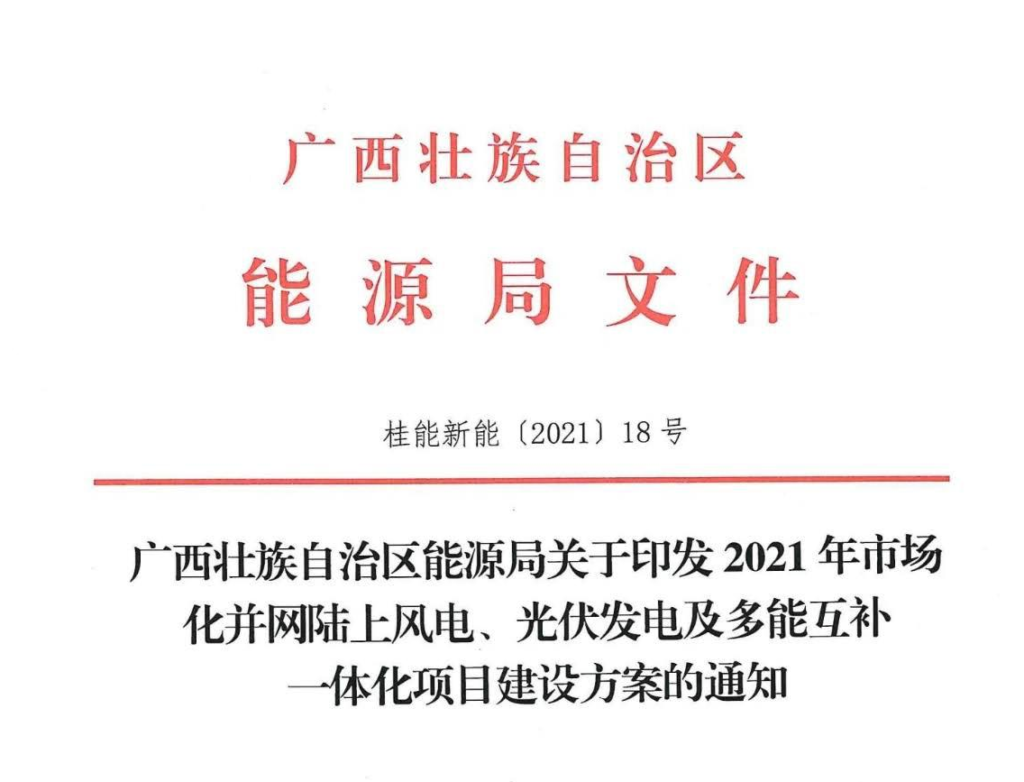 广西能源局关于印发2021年市场化并网陆上风电、光伏发电及多能互补一体化项目建设方案的通知（桂能新能（2021） 18号）20211008