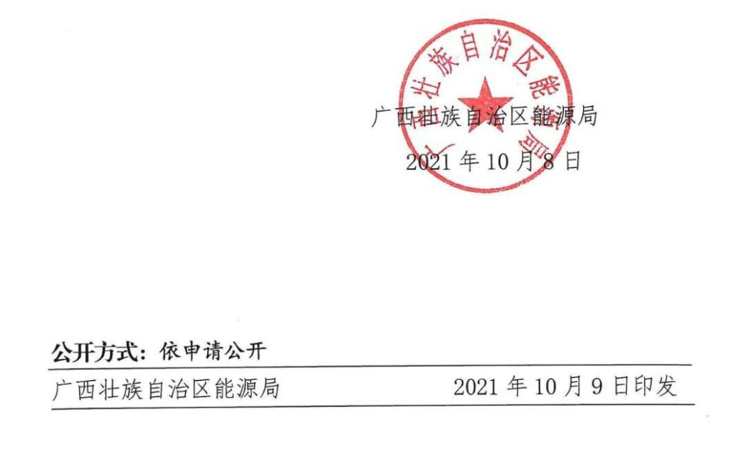 广西能源局关于印发2021年市场化并网陆上风电、光伏发电及多能互补一体化项目建设方案的通知（桂能新能（2021） 18号）20211008