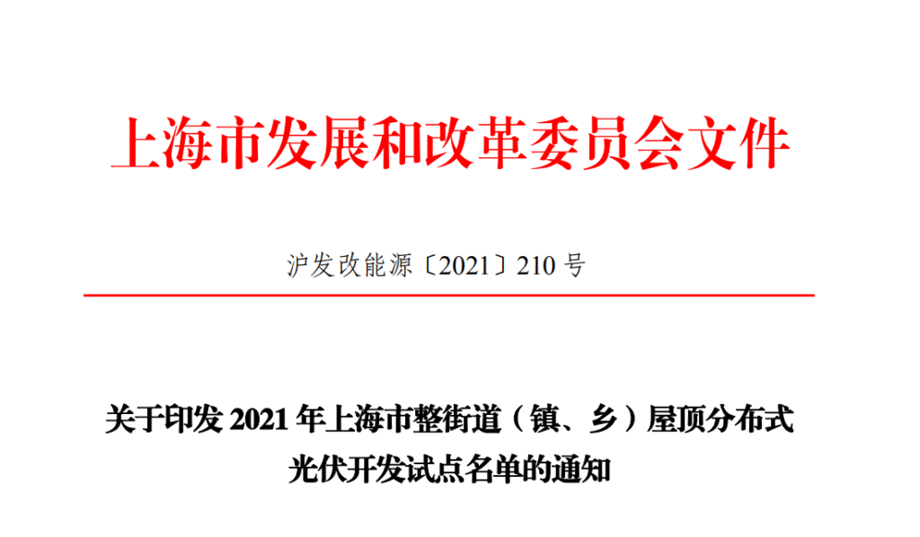 【541MW】关于印发2021年上海市整街道（镇、乡）屋顶分布式光伏开发试点名单的通知（沪发改能源〔2021〕210号）20211009