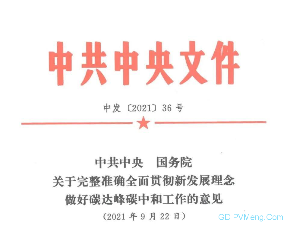 【视频＋全文】中共中央 国务院关于完整准确全面贯彻新发展理念 做好碳达峰碳中和工作的意见（中发〔2021〕36号）20210922