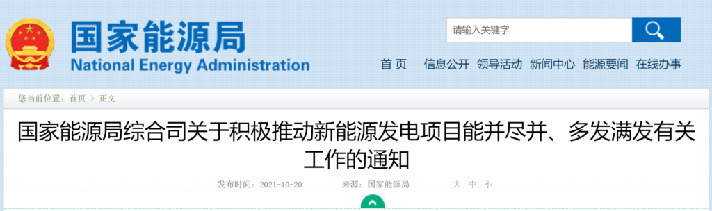 国家能源局综合司关于积极推动新能源发电项目能并尽并、多发满发有关工作的通知20211015