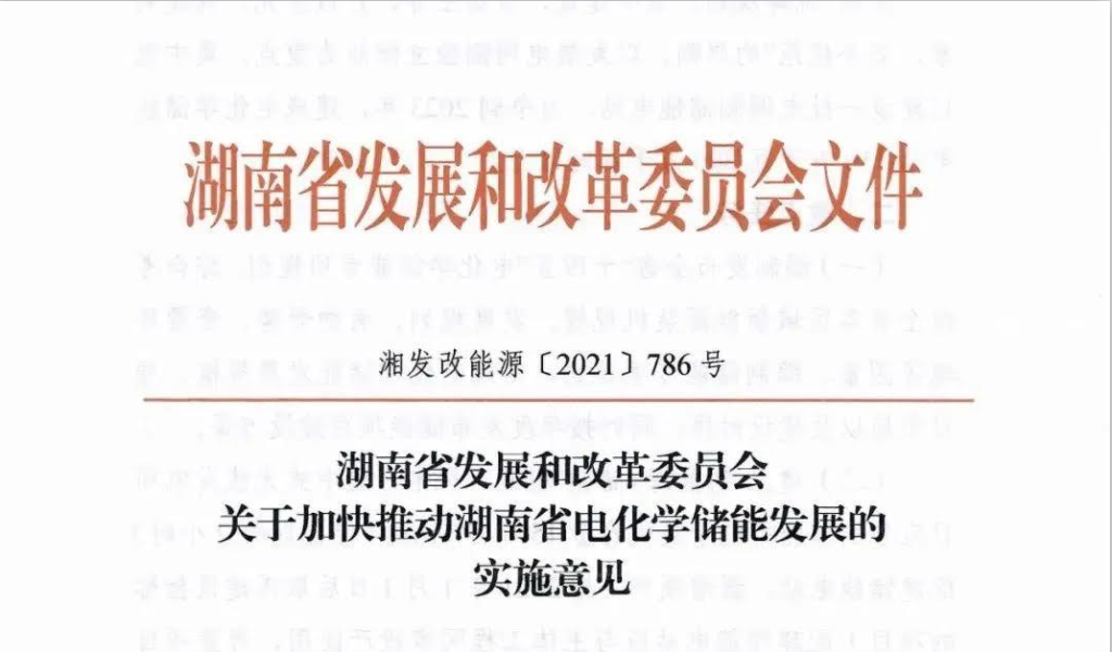 湖南省发改委关于加快推动湖南省电化学储能发展的实施意见（湘发改能源〔2021〕786号）20211013