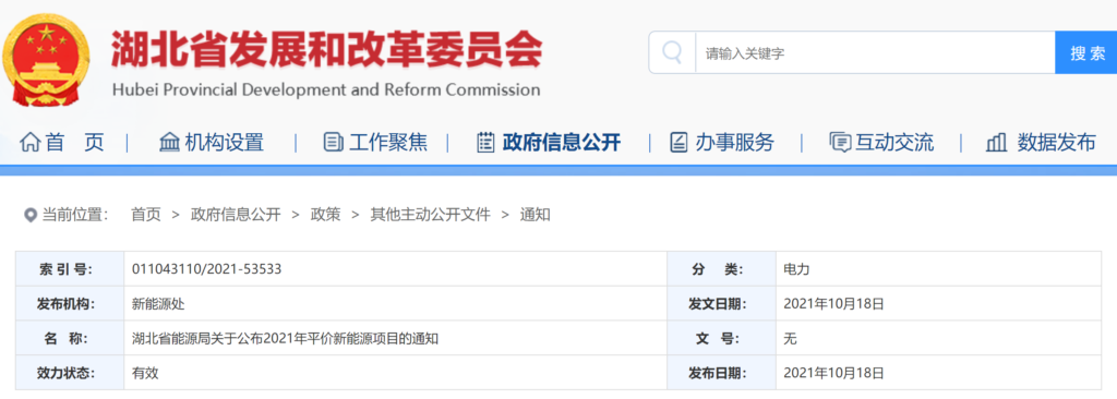 湖北省能源局关于公布2021年平价新能源项目的通知20211015