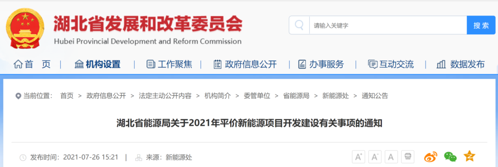 湖北省能源局关于2021年平价新能源项目开发建设有关事项的通知20210722