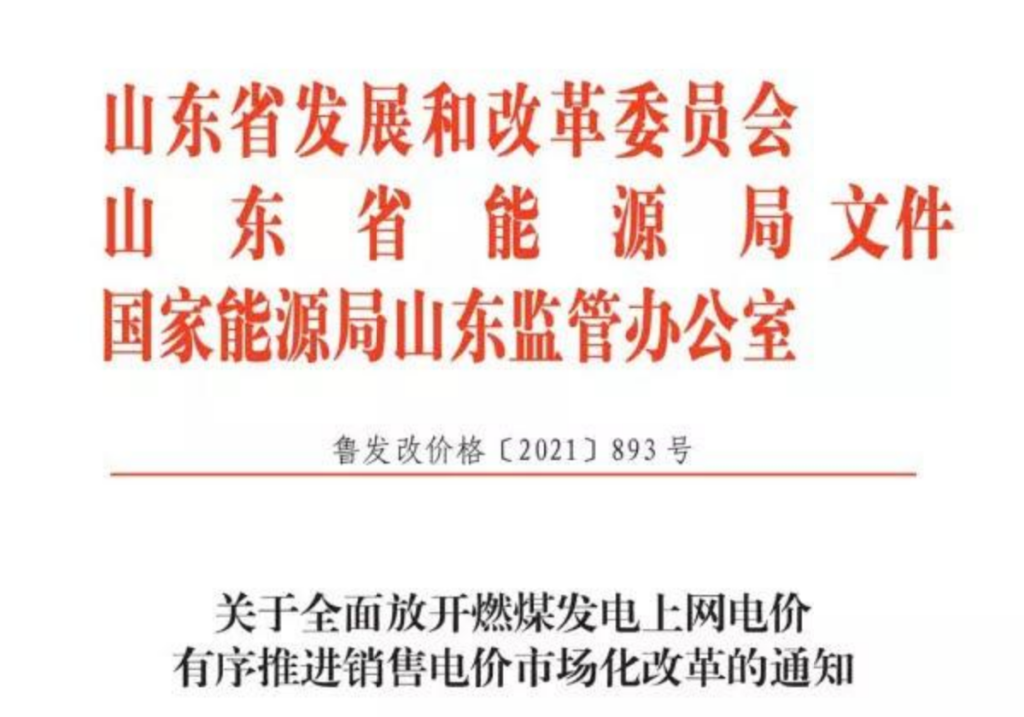 山东省关于全而放开燃煤发电上网电价有序推进销售电价市场化改革的通知（鲁发改价格〔2021）893号）