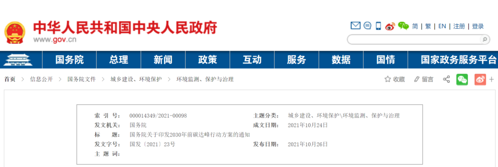 国务院关于印发2030年前碳达峰行动方案的通知（国发〔2021〕23号）20211024