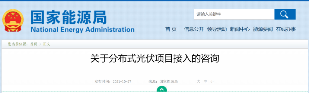 国家能源局：关于(地面)分布式光伏项目(平价全额上网)接入的咨询 20211027