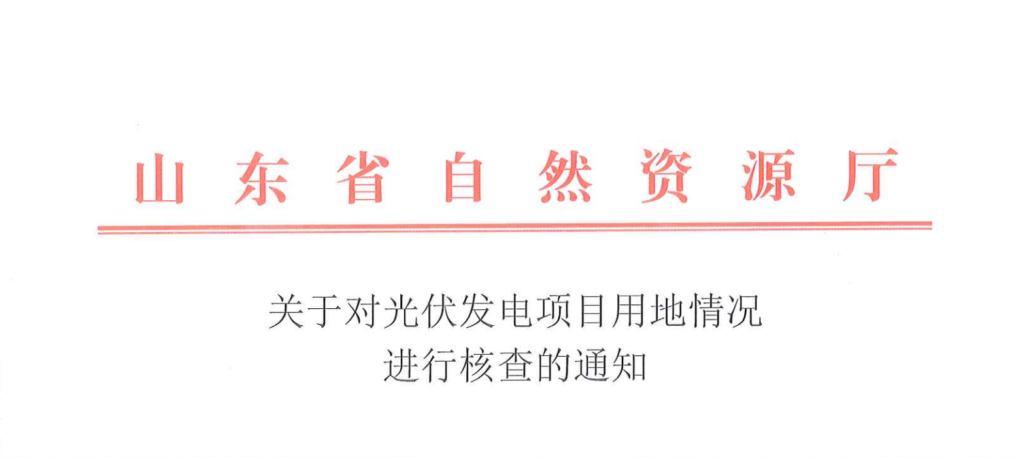 山东省自然资源厅关于对光伏发电项目用地情况进行核查的通知20211102