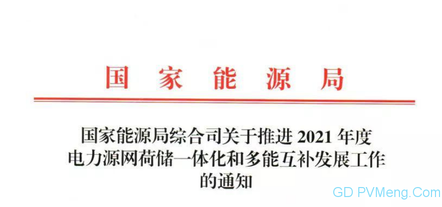 国家能源局综合司关于推进2021年度电力源网荷储一体化和多能互补发展工作的通知20211110