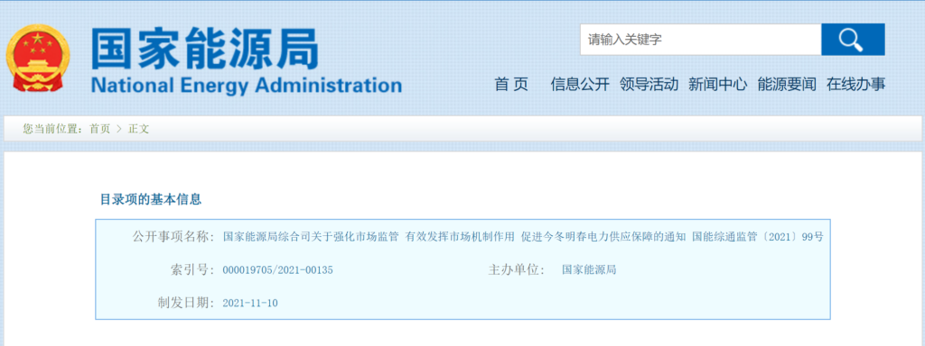 国家能源局综合司关于强化市场监管有效发挥市场机制作用促进今冬明春电力供应保障的通知（国能综通监管〔2021〕99号）20211110