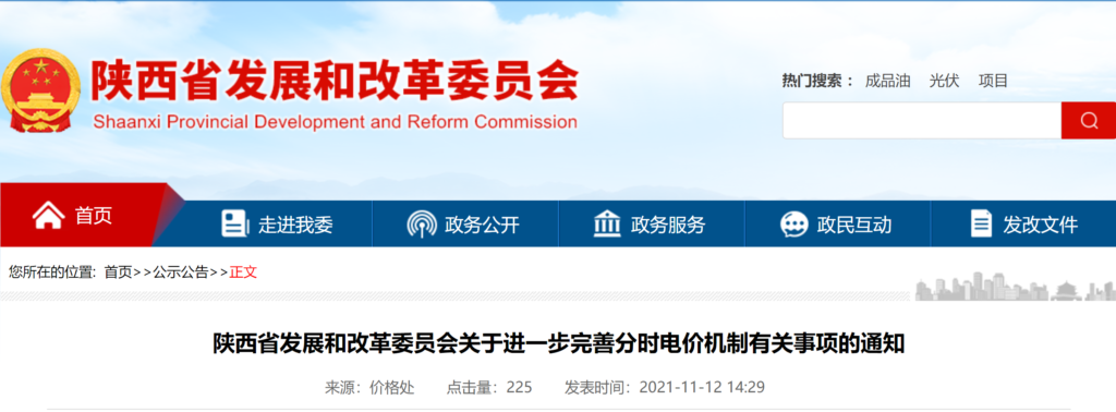 陕西省发改委关于进一步完善分时电价机制有关事项的通知（陕发改价格〔2021〕1757号）20211110