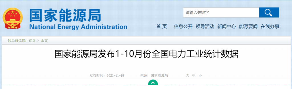 国家能源局发布1-10月份全国电力工业统计数据20211119