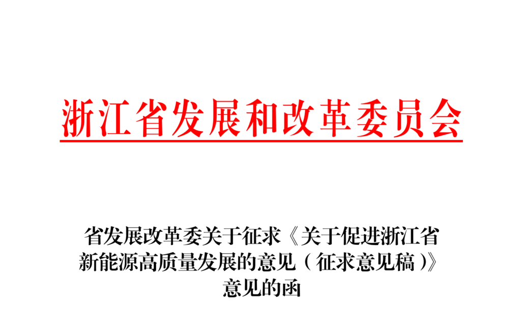 浙江省发改委关于征求《关于促进浙江省新能源高质量发展的意见（征求意见稿）》 意见的函20211029